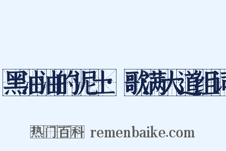 黑油油的泥土·歌满大道组词是什么意思的图片